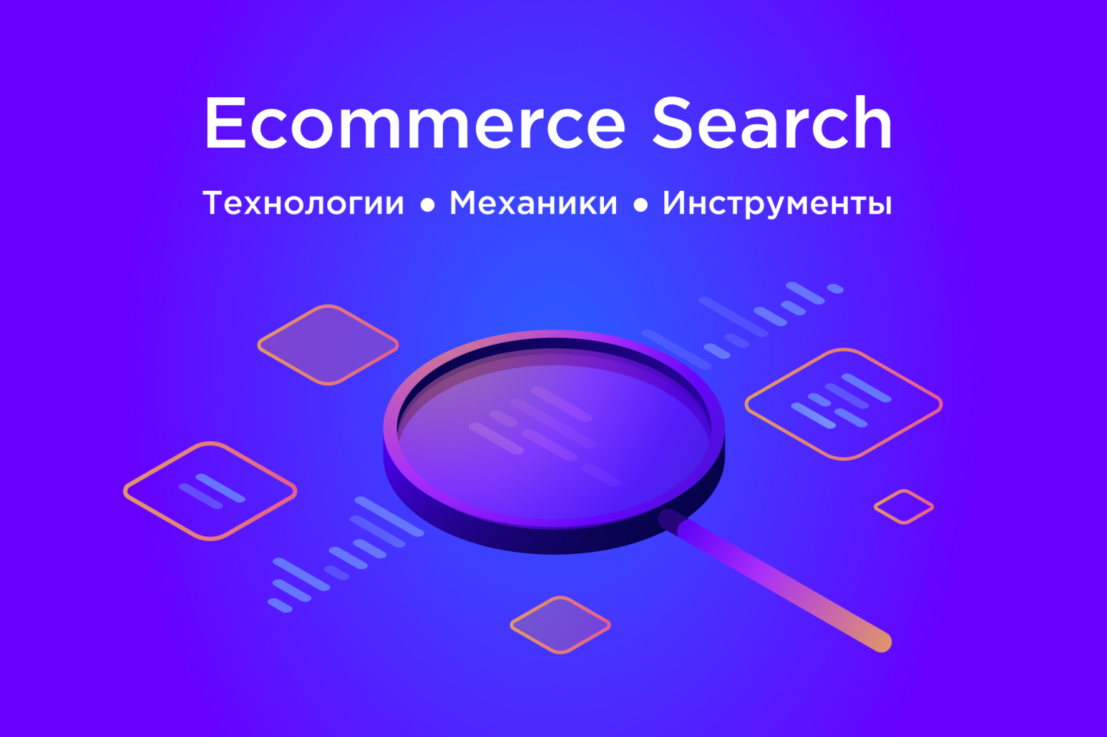 Настоящие и будущее поиска в Ecommerce