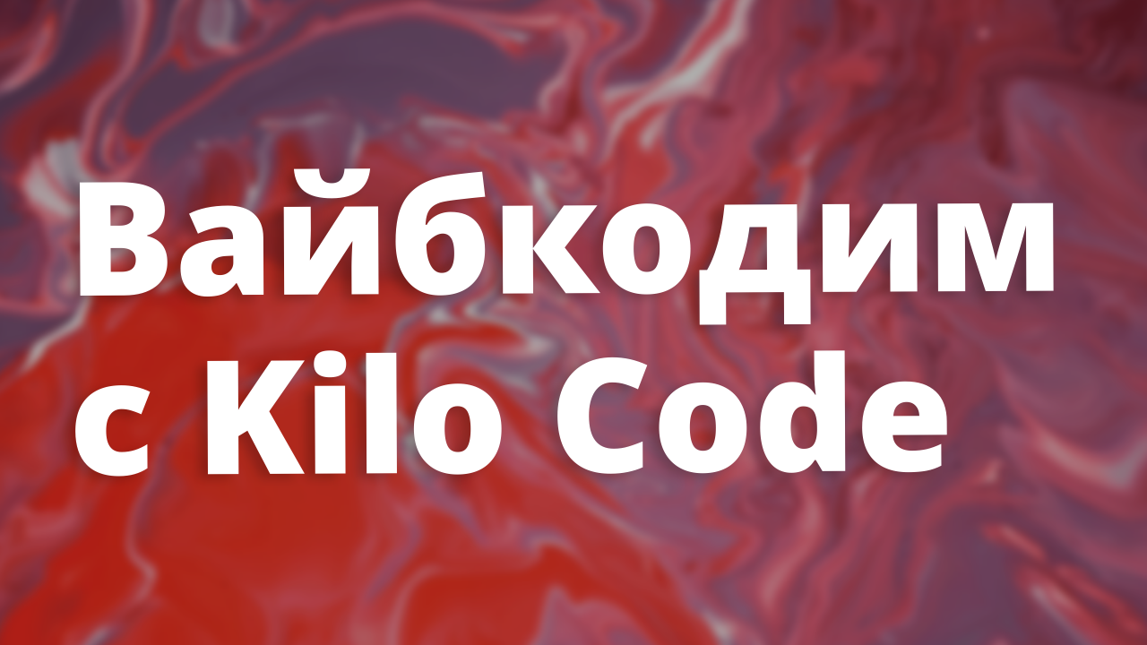 Вайбкодим с плагином Kilo Code в VS Code и IntelliJ IDEA из России