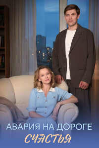 Авария на дороге счастья (Сериал 2026)