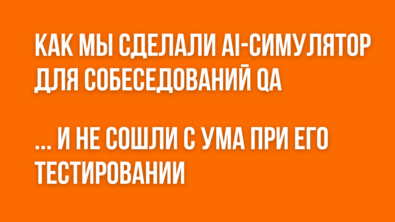 Как мы cделали AI-симулятор собеседований для QA и не сошли с ума при его тестировании