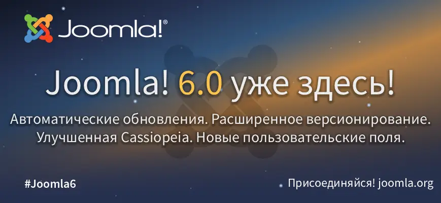 Joomla-дайджест. 2-е полугодие 2025 года