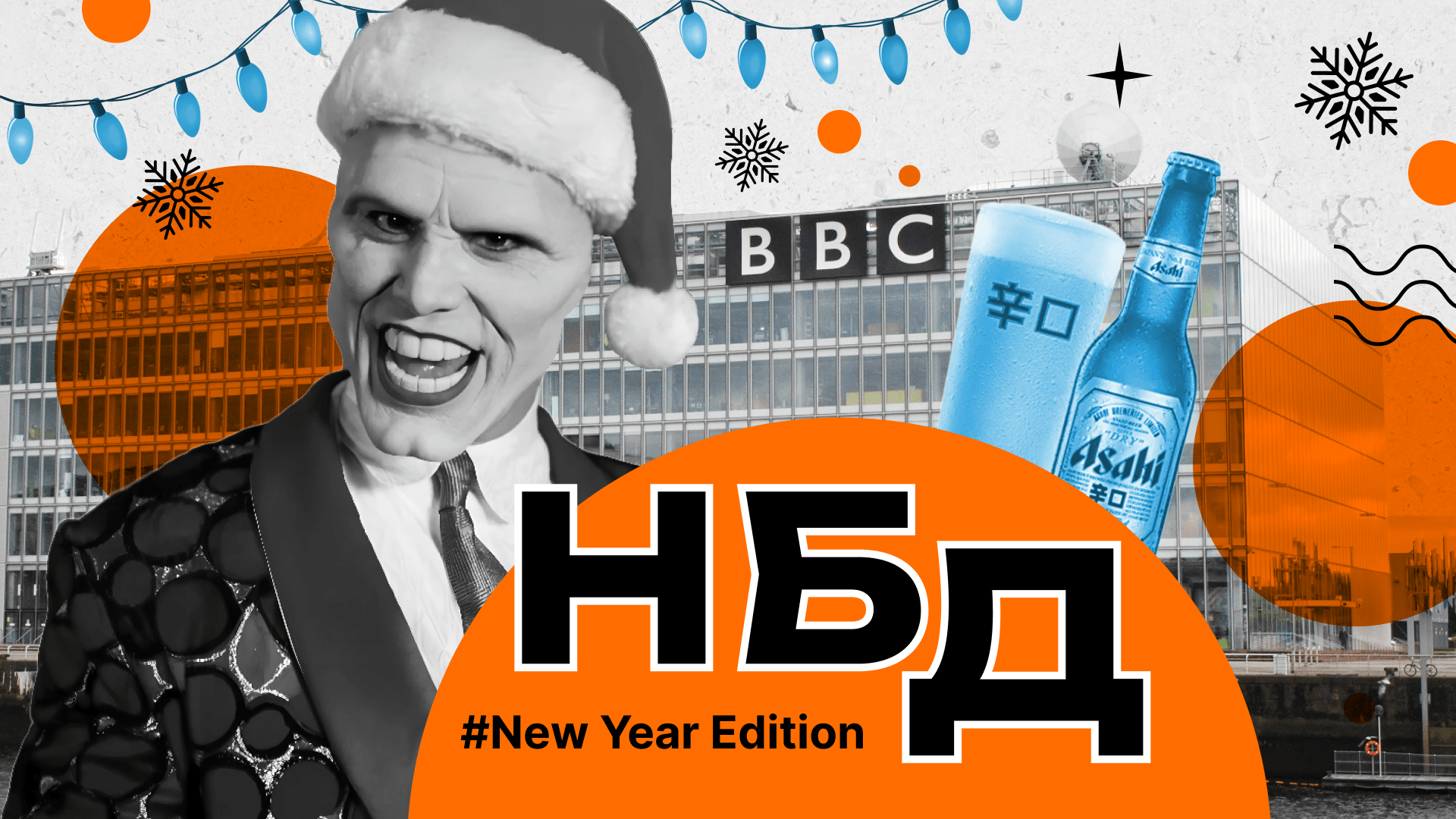 (Не) безопасный дайджест New Year Edition: пивной ИБ-кризис, бессердечный скам, ИИ наивные и опасные