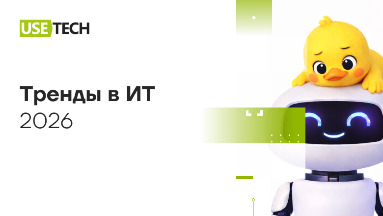 Тренды в ИТ: 2026