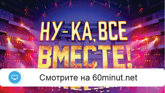 Ну-ка все вместе 15.08.2025