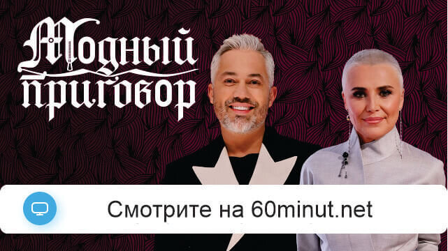 Модный приговор 10.07.2025 бесплатно смотреть онлайн Rufilm.ORG Модный приговор 10.07.2025 бесплатно