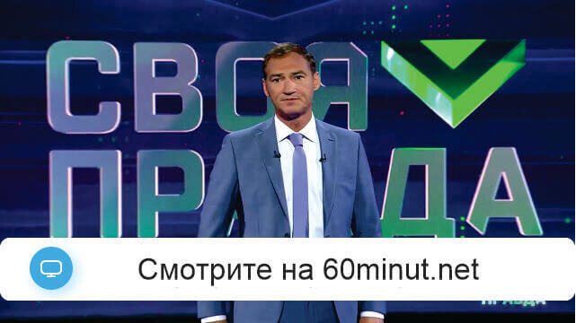 Своя правда 08.08.2025