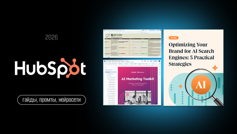 1000+ промтов и 11 гайдов как использовать ИИ в бизнесе и контент-маркетинге (тут материалы HubSpot за 3 года)