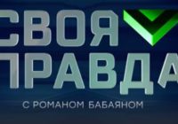Своя правда от 7.08.2026