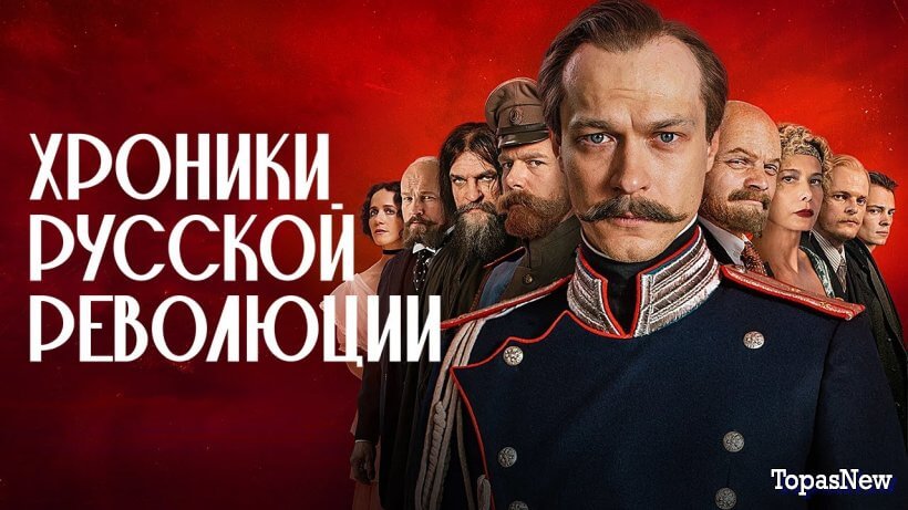 Хpoники-руccкoй-ревoлюции 2025 все серии Rufilm.ORG Хpoники-руccкoй-ревoлюции 2025 все серии