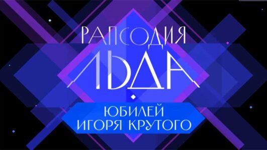 Юбилейный концерт Игоря Крутого Рапсодия льда 03.01.2026 Rufilm.ORG Юбилейный концерт Игоря Крутого Рапсодия льда 03.01.2026