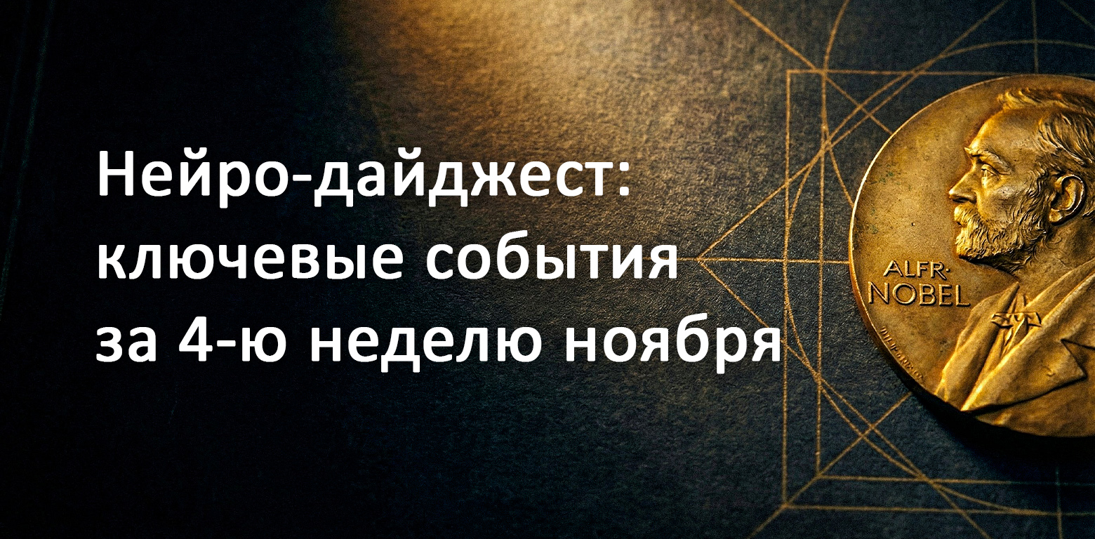 Нейро-дайджест: ключевые события мира AI за 4-ю неделю ноября 2025