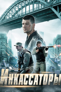Инкассаторы (Сериал 2012)