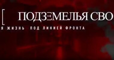 Подземелья СВО тайная жизнь под линией фронта — документальный фильм 19.09.2026