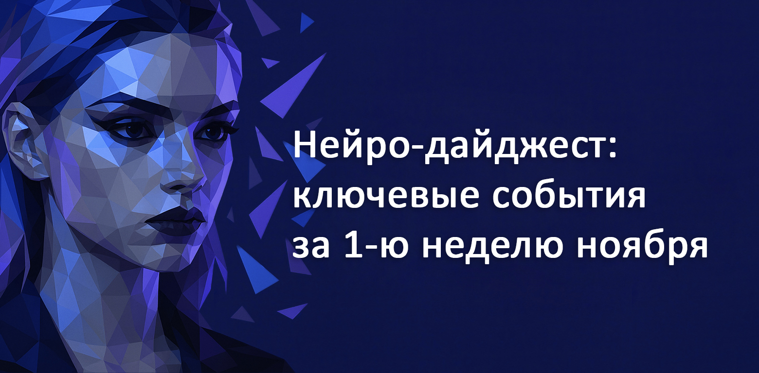 Нейро-дайджест: ключевые события мира AI за 1-ю неделю ноября 2025