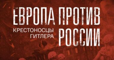 Европа против России Крестоносцы Гитлера — документальный фильм 22.02.2026