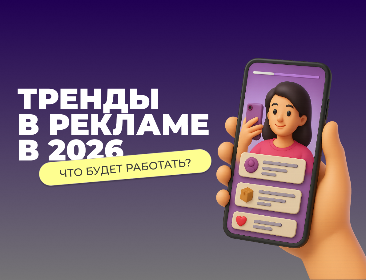 Главные тренды в рекламе на 2026 год: что будет работать