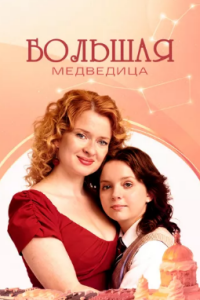 Большая медведица (Сериал 2026)