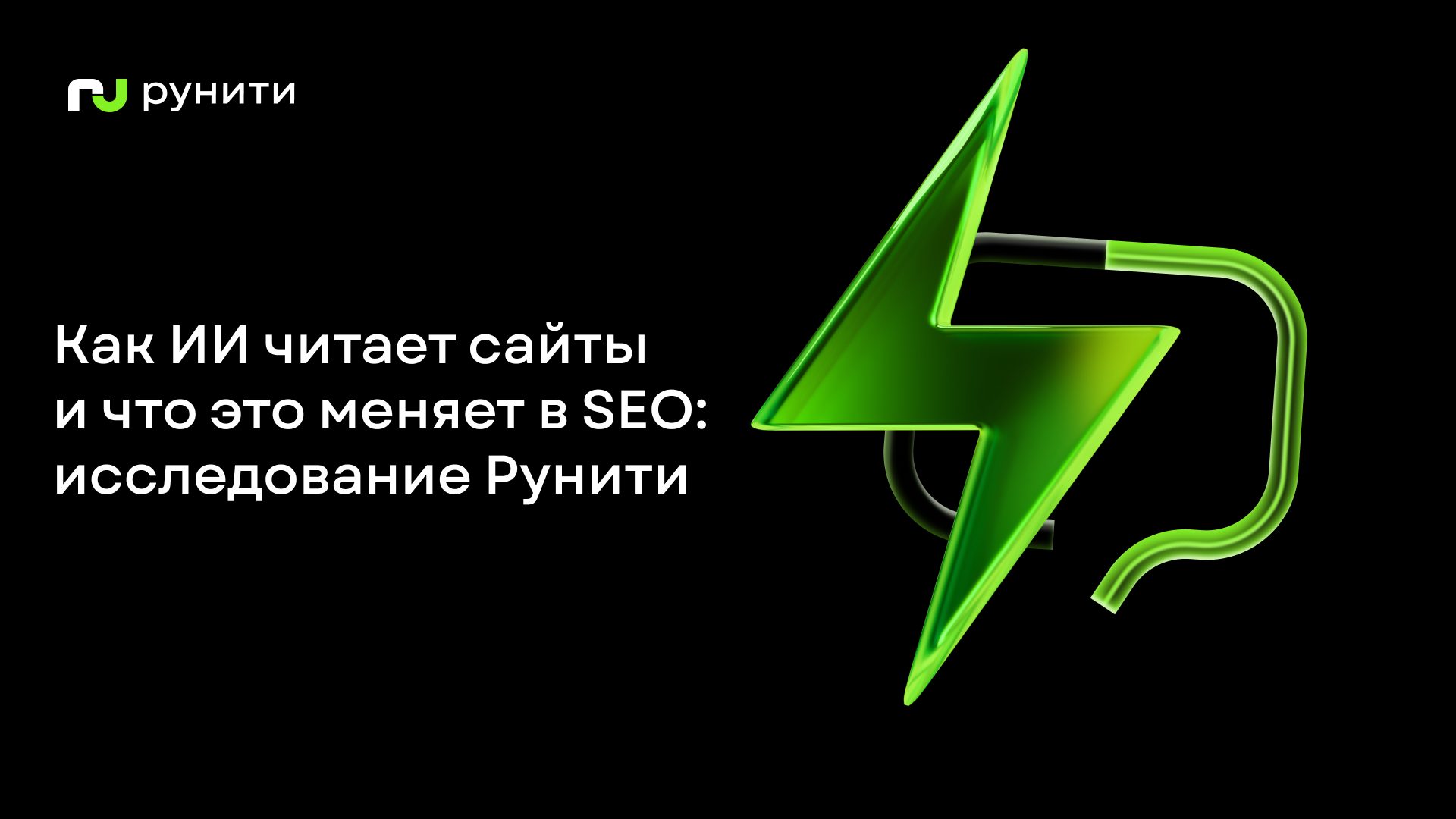 Не «AI-SEO», а нормальный текст: исследование Рунити как ИИ читает сайты и что это меняет в SEO