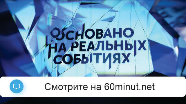 Основано на реальных событиях 13.07.2025