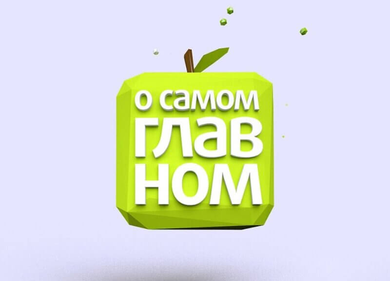 О самом главном 09.07.2025
