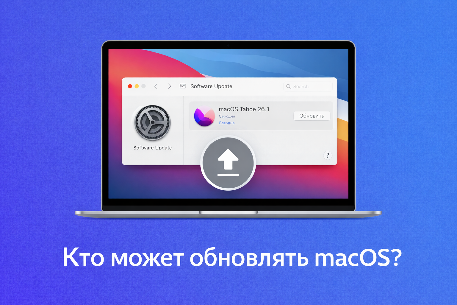 Кто может обновлять macOS?