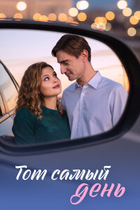 Тот самый день (Сериал 2026) Rufilm.ORG Тот самый день (Сериал 2026)