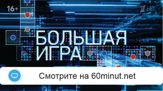 Большая игра 24.10.2025 смотреть онлайн Rufilm.ORG Большая игра 24.10.2025