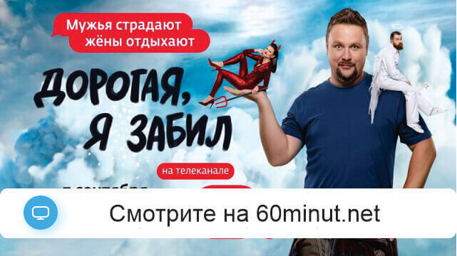 Дорогая, я забил! 8.09.2025 бесплатно