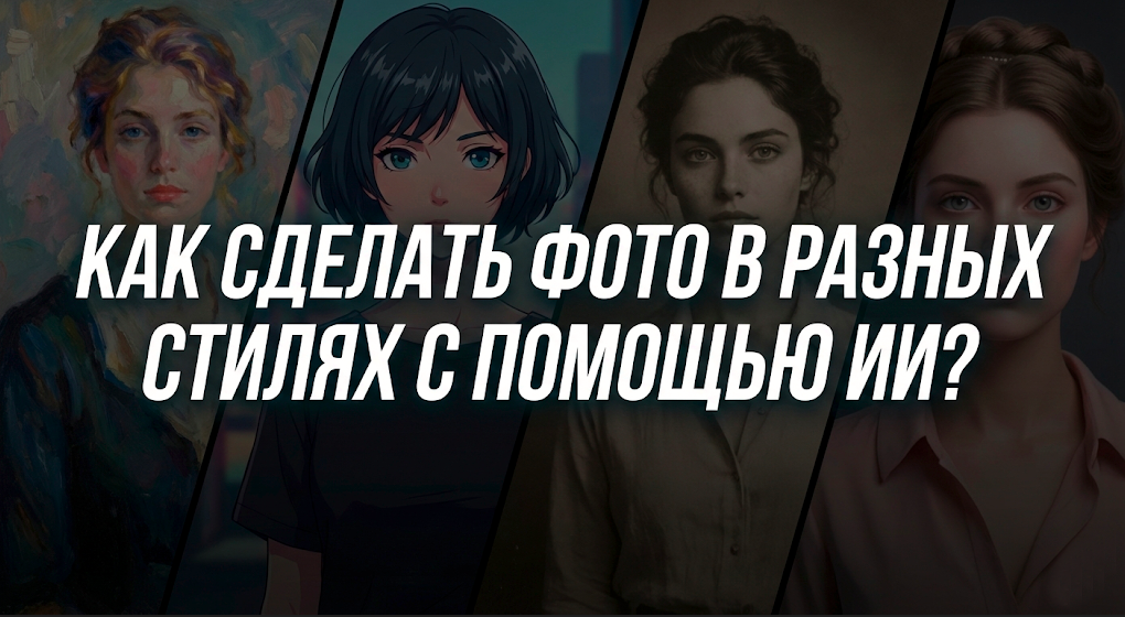 Как сделать фото в любом стиле: 20 промптов для обработки и генерации портретов + таблица стилей