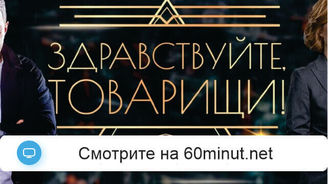 Здравствуйте товарищи 11.07.2025 Звезда смотреть онлайн Rufilm.ORG Здравствуйте товарищи 11.07.2025 Звезда