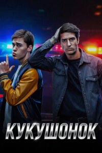 Кукушонок (Сериал 2026)