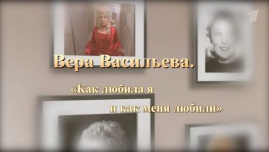 Вера Васильева Как я любила и как меня любили 04.10.2025 смотреть онлайн Rufilm.ORG Вера Васильева Как я любила и как меня любили 04.10.2025