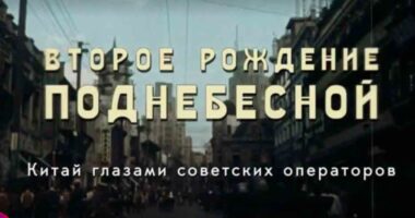 Второе рождение Поднебесной Китай глазами советских операторов — документальный фильм 31.08.2025