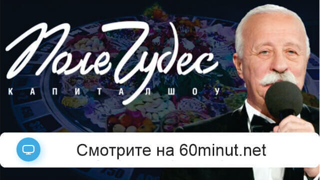 Поле чудес 11.07.2025 смотреть онлайн Rufilm.ORG Поле чудес 11.07.2025