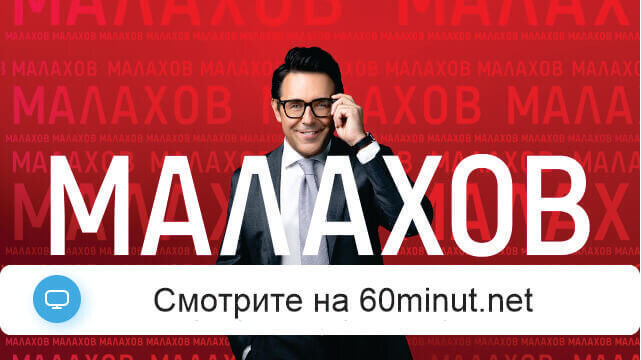 Малахов 14.07.2025