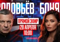 Соловьев — Боня 28.04.2026 — Спецэфир