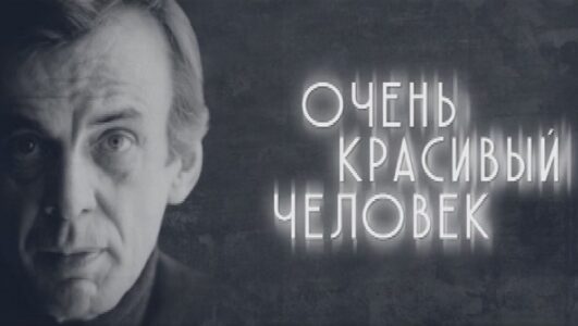 Георгий Тараторкин Очень красивый человек 13.12.2025