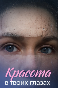 Красота в твоих глазах (Сериал 2026)