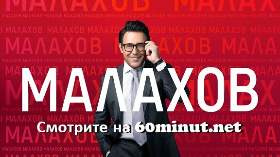 Малахов 09.07.2025