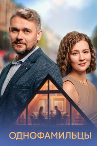 Однофамильцы (Сериал 2026) Rufilm.ORG Однофамильцы (Сериал 2026)