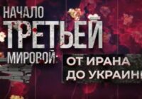 Начало Третьей мировой от Ирана до Украины — документальный фильм 5.04.2026