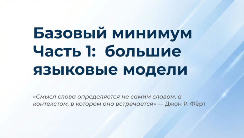 Базовый минимум. Часть 1: большие языковые модели