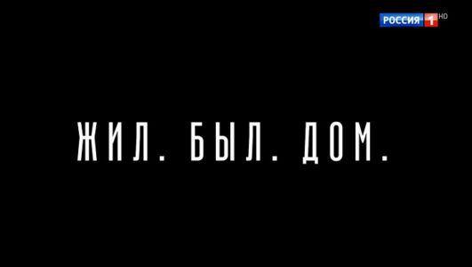 Жил Был Дом Спектакль 04.01.2026