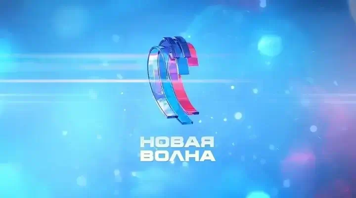 Новая волна 2025 29.08.2025