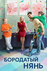 Бородатый нянь (Сериал 2024)