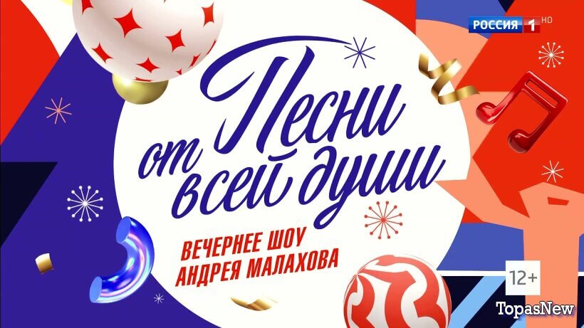 Песни от всей-души 31.12.25 с Малаховым