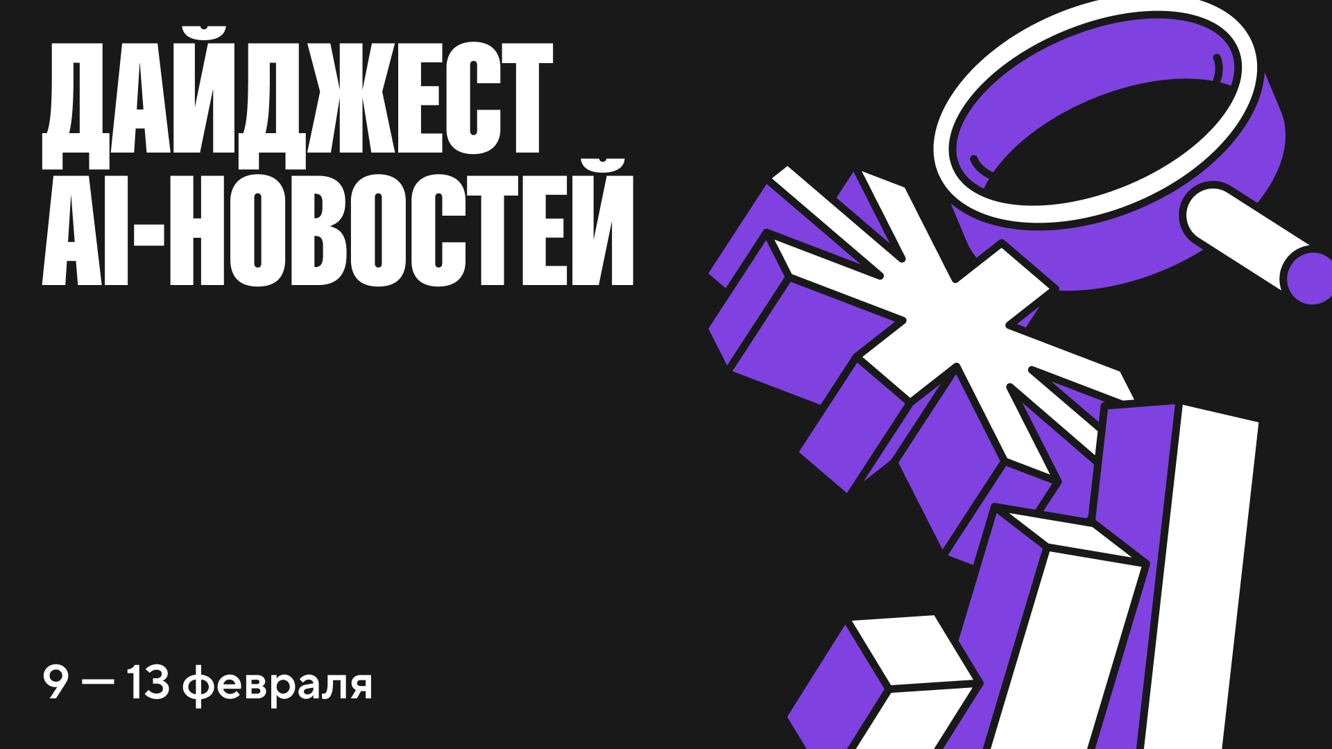 Gemini 3 бьёт рекорды, OpenAI гонит 1 000 токенов/сек и запускает рекламу в ChatGPT: главные новости AI за неделю