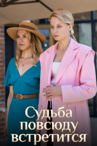 Судьба повсюду встретится (Сериал 2026)