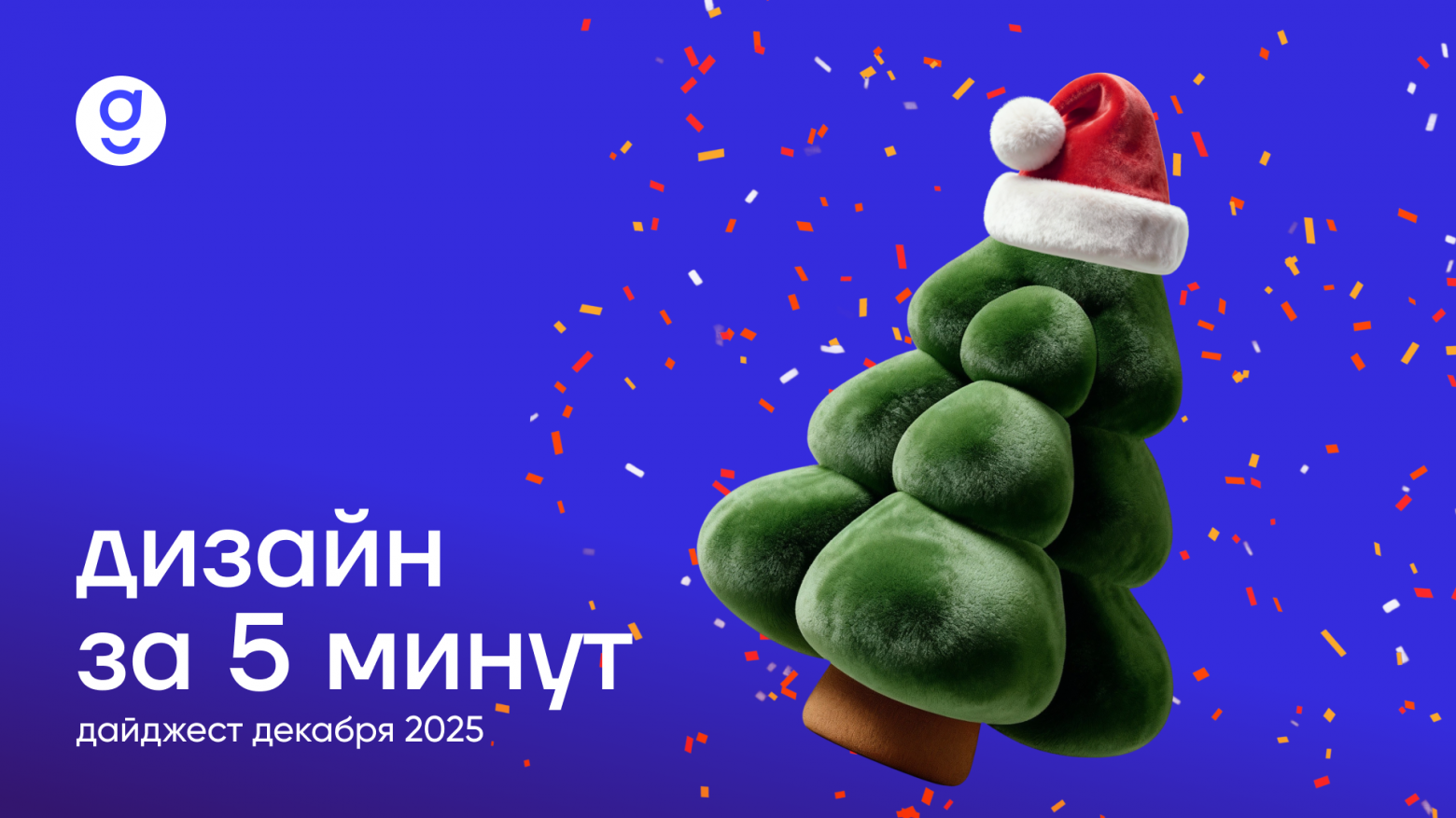 Дизайн за 5 минут. ​​Дайджест декабря 2025