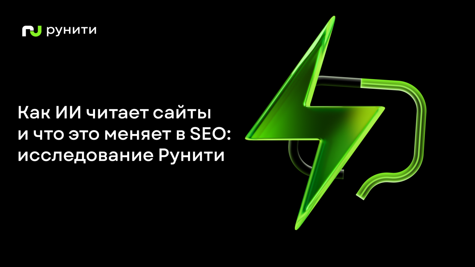 Не «AI-SEO», а нормальный текст: исследование Рунити как ИИ читает сайты и что это меняет в SEO